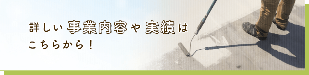 詳しい事業内容や実績はこちらから！