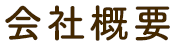 会社概要