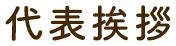 代表挨拶