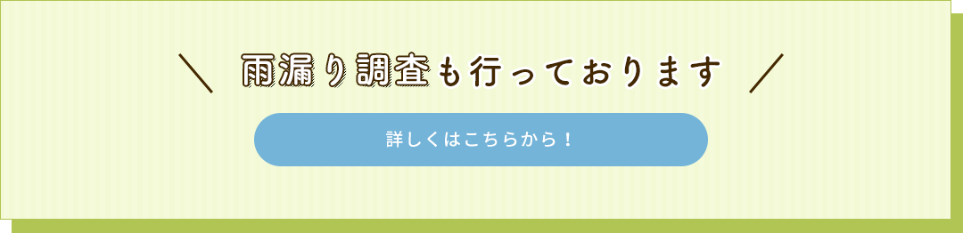 雨漏り調査も行っております。詳しくはこちらから！