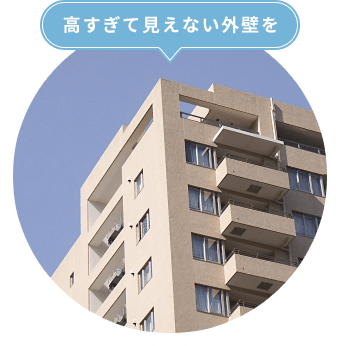 高すぎて見えない外壁を