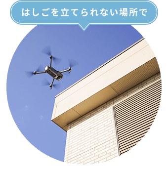 はしごを立てられない場所で