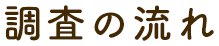 調査の流れ