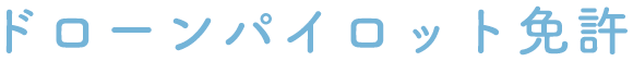 ドローンパイロット免許について