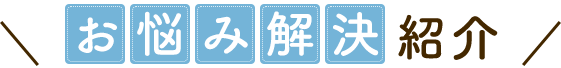 「お悩み解決」紹介