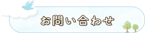 お問い合わせ