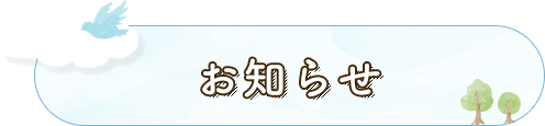 お知らせ