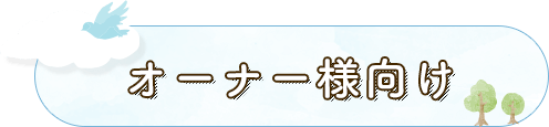 オーナー様向け