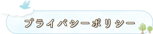 プライバシーポリシー