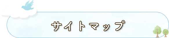 サイトマップ