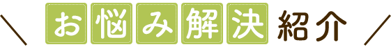 「お悩み解決」紹介