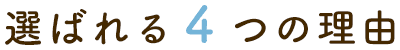 選ばれる4つの理由