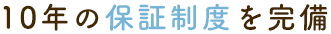 10年の保証制度を完備