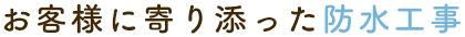 お客様に寄り添った防水工事