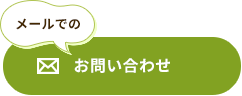 メールでのお問い合わせ
