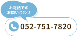お電話でのお問い合わせ