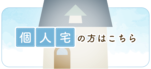 個人宅の方はこちら