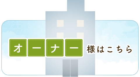 オーナー様はこちら