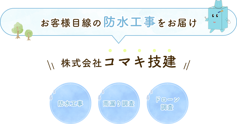 お客様目線の防水工事をお届け、株式会社コマキ技建