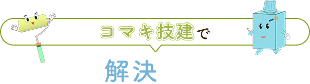 「コマキ技建」ですべて解決いたします！