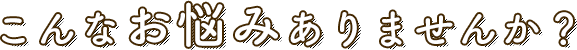家に関するこんなお悩みありませんか？